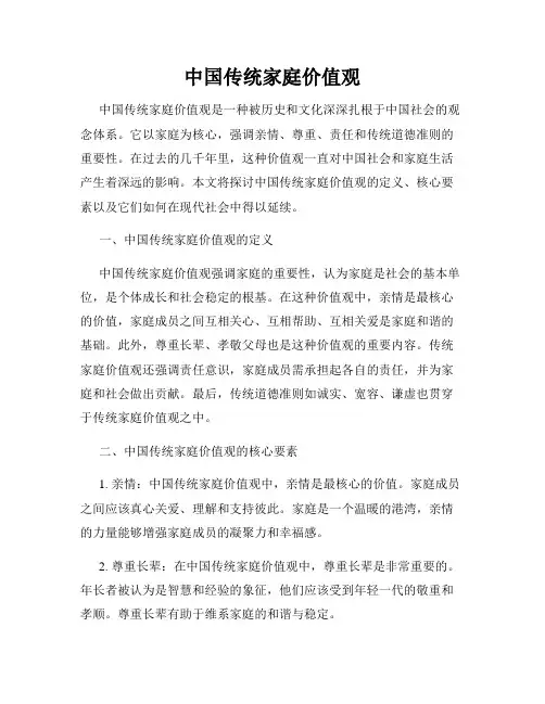中国传统家庭价值观