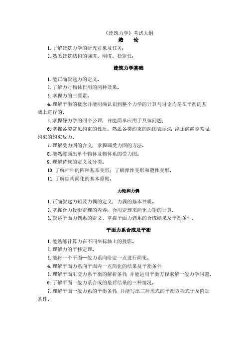 建筑力学考试大纲