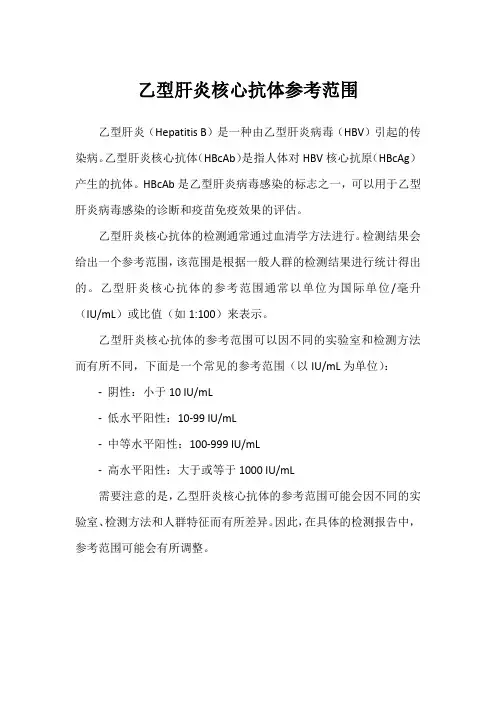 乙型肝炎核心抗体参考范围