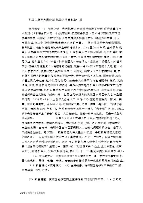 机器人项目创业计划书