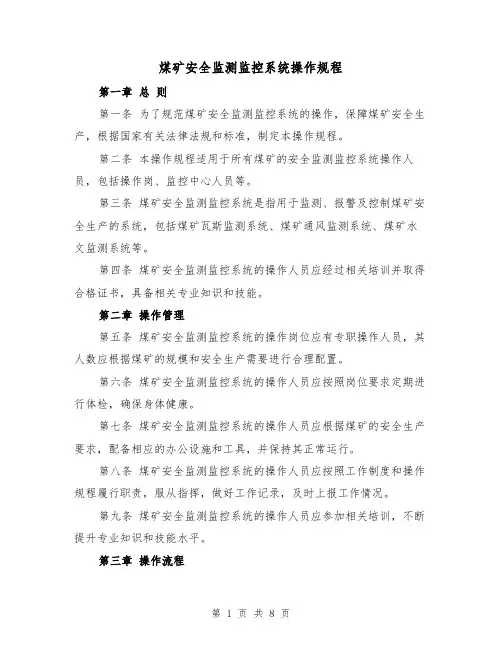 煤矿安全监测监控系统操作规程（三篇）