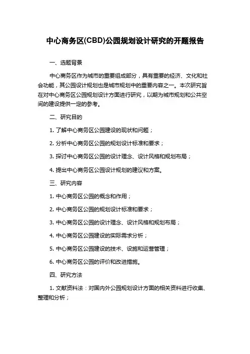 中心商务区(CBD)公园规划设计研究的开题报告