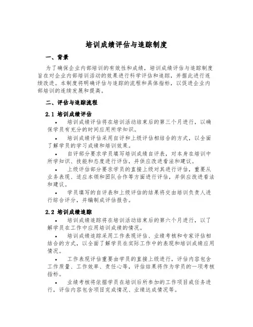 培训成果评估与追踪制度