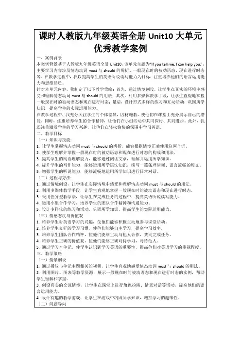 课时人教版九年级英语全册Unit10大单元优秀教学案例