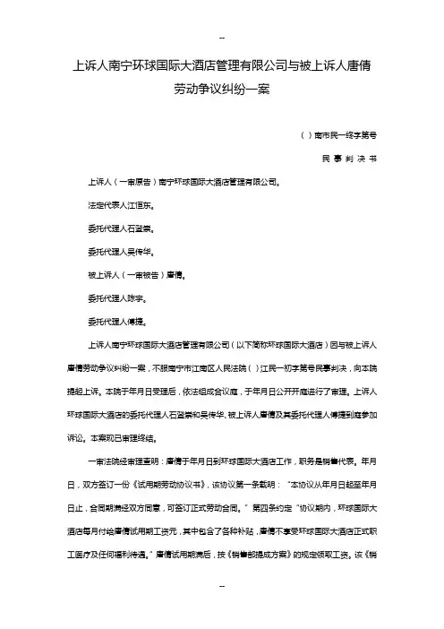 上诉人南宁环球国际大酒店管理有限公司与被上诉人唐倩劳动争议纠纷一案