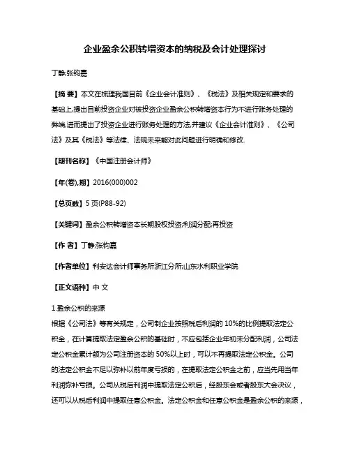 企业盈余公积转增资本的纳税及会计处理探讨