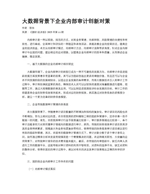 大数据背景下企业内部审计创新对策
