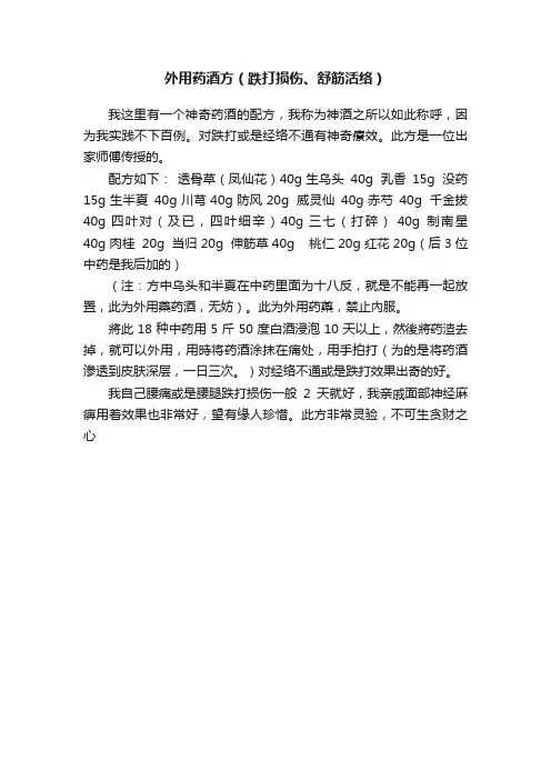 外用药酒方（跌打损伤、舒筋活络）