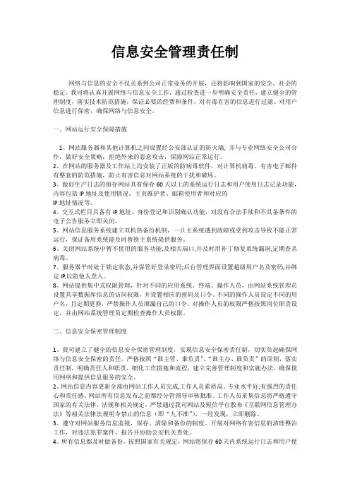 ICP-网络与信息安全保障措施-2.信息安全管理责任制