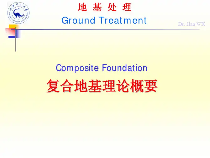 地基处理-2.复合地基理论概要
