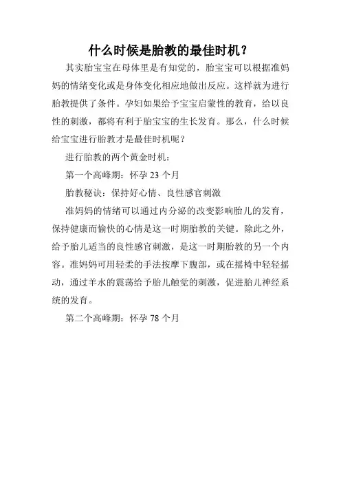 什么时候是胎教的最佳时机？