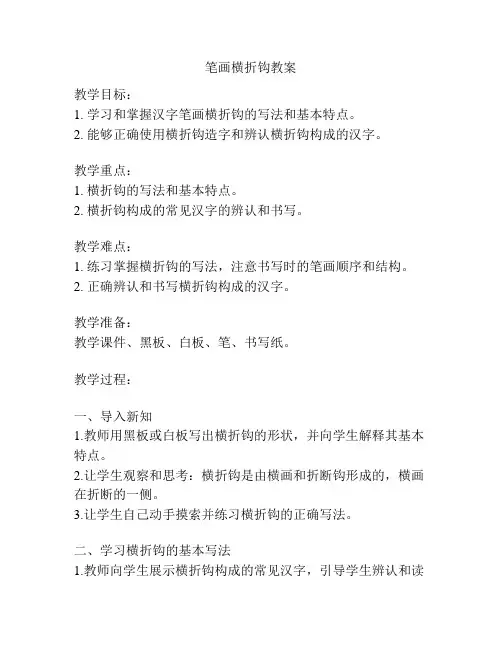 笔画横折钩教案
