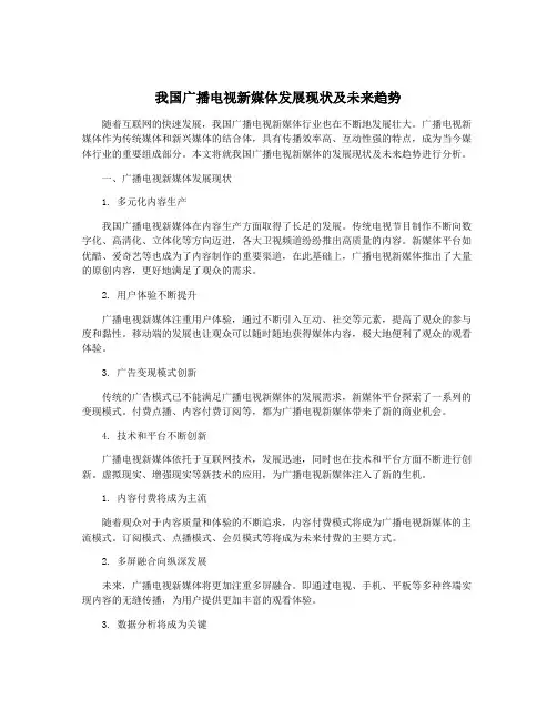 我国广播电视新媒体发展现状及未来趋势