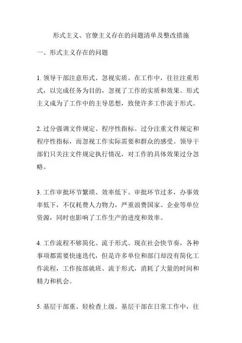 形式主义、官僚主义存在的问题清单及整改措施