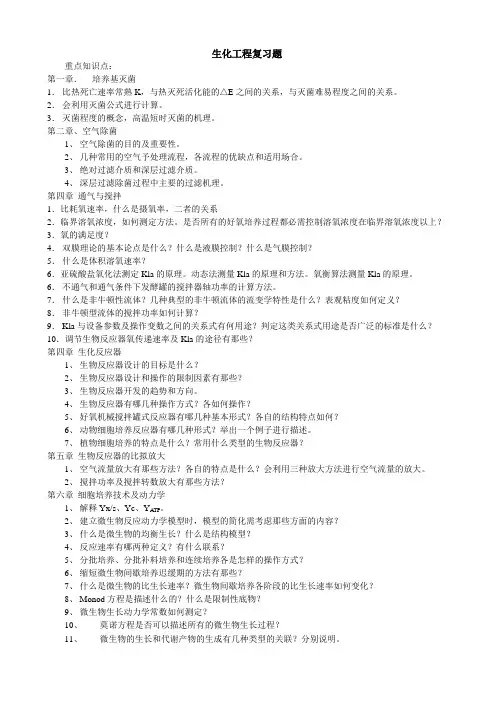 生化工程复习题