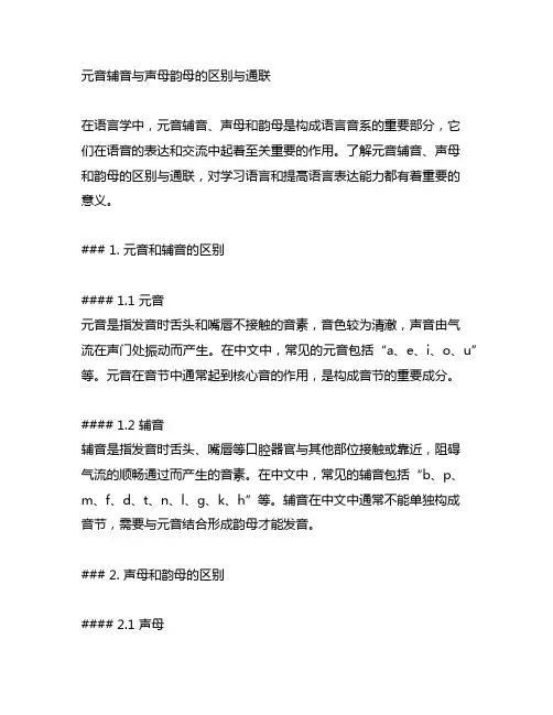 元音辅音与声母韵母的区别与联系