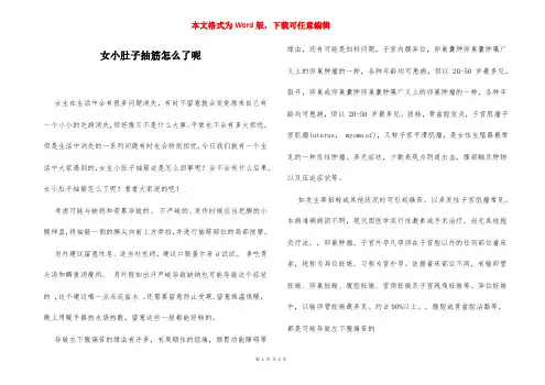 女小肚子抽筋怎么了呢