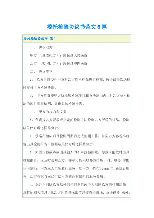 委托检验协议书范文6篇