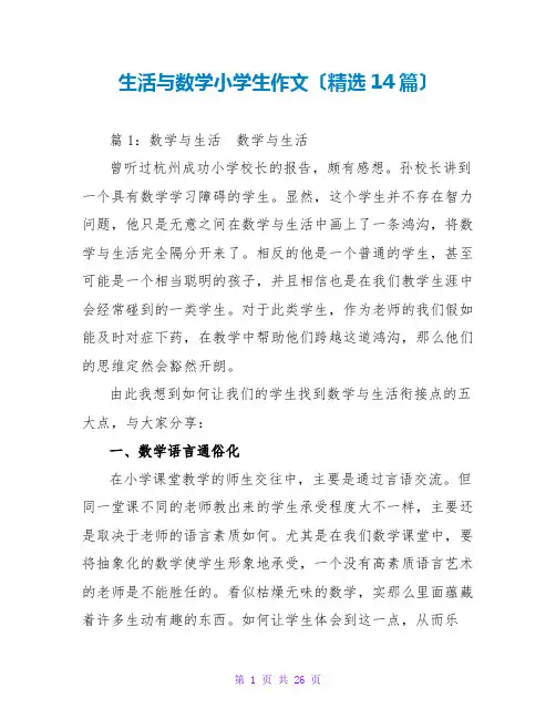 生活与数学小学生作文(精选14篇)