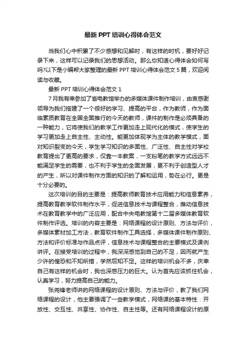 最新PPT培训心得体会范文