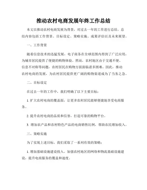 推动农村电商发展年终工作总结