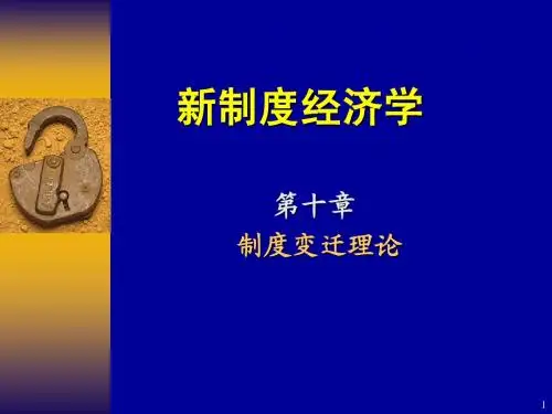 比较制度分析第10章制度变迁理论