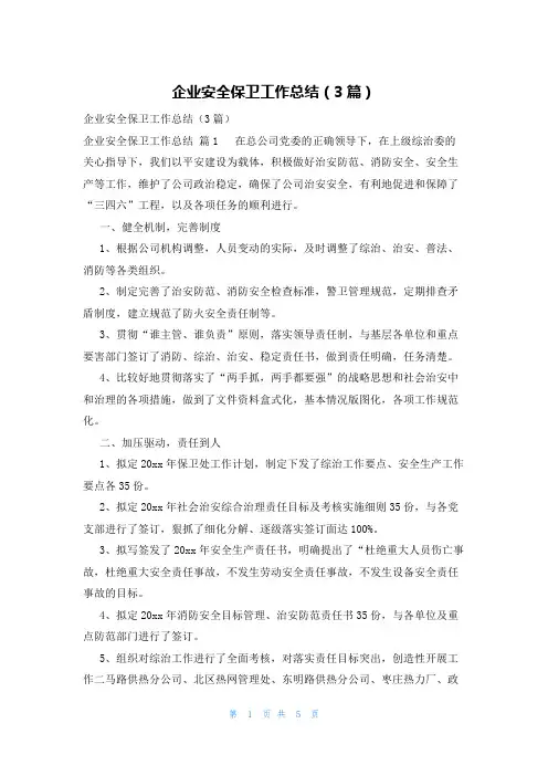 企业安全保卫工作总结(3篇)