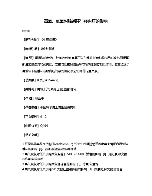 高氧、低氧对脑循环与颅内压的影响