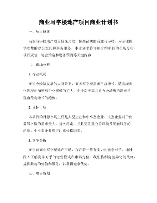 商业写字楼地产项目商业计划书