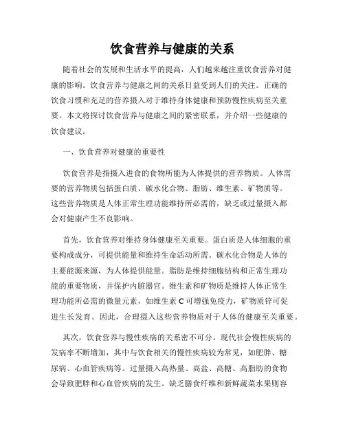 饮食营养与健康的关系