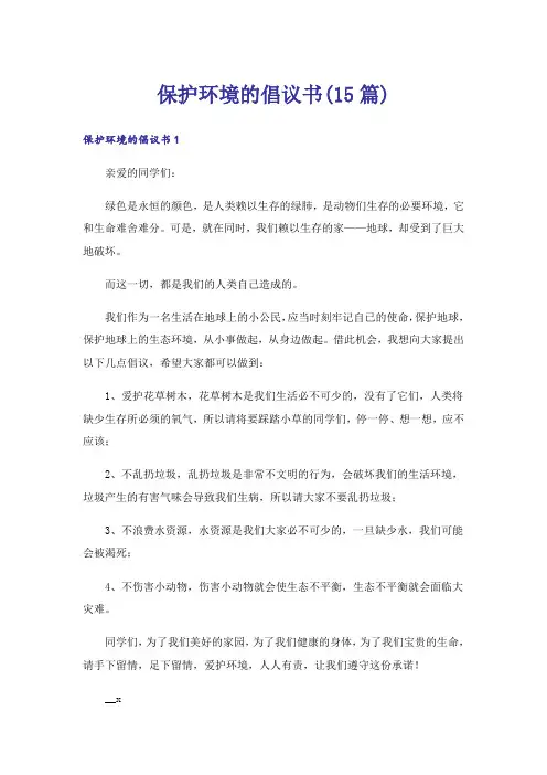 保护环境的倡议书(15篇)_22
