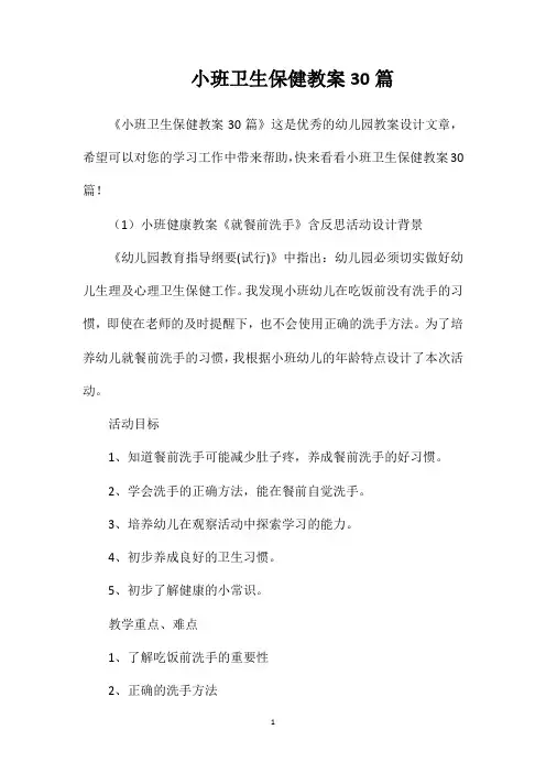 小班卫生保健教案30篇