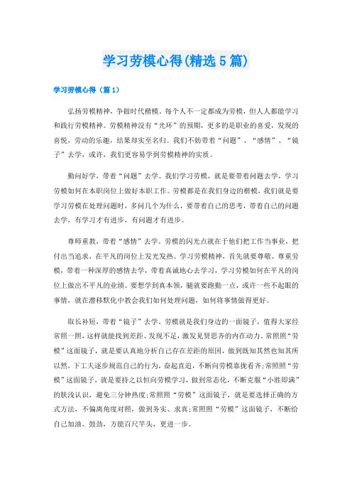 学习劳模心得(精选5篇)