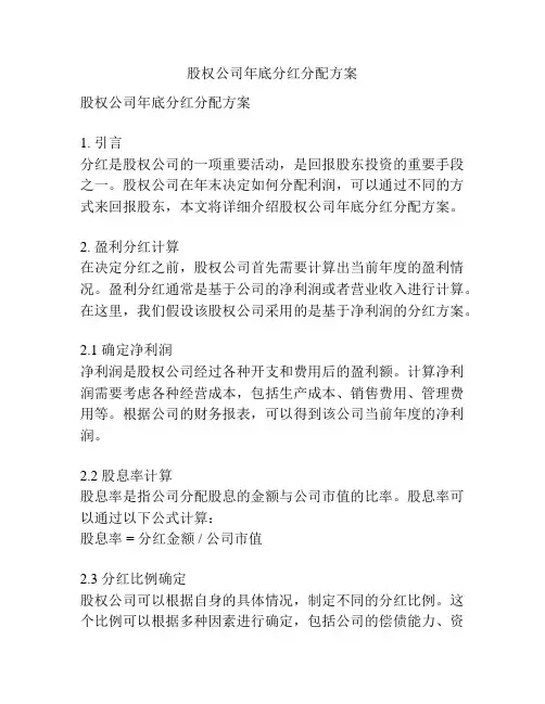 股权公司年底分红分配方案