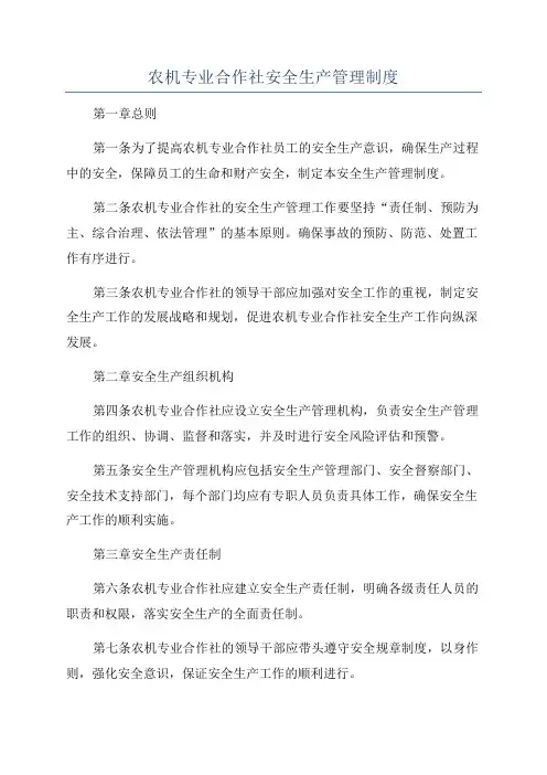 农机专业合作社安全生产管理制度