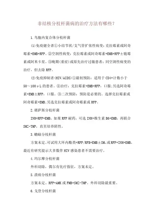 非结核分枝杆菌病的治疗方法有哪些？