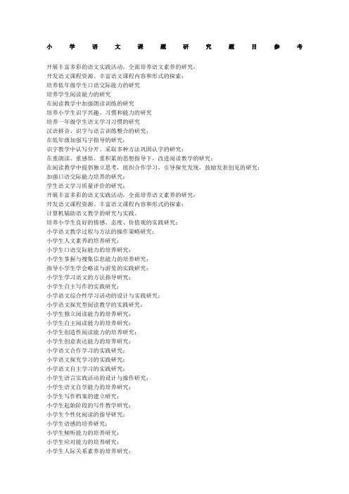 小学课题研究题目参考