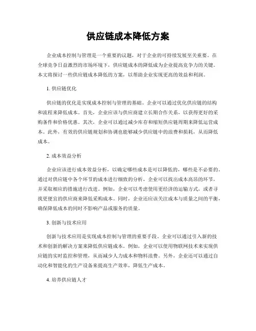供应链成本降低方案