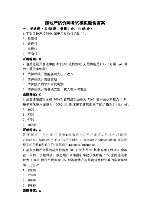 房地产估价师考试模拟题含答案