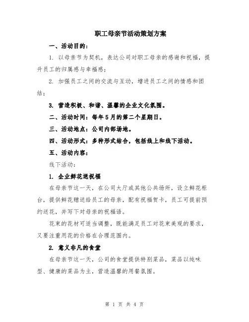 职工母亲节活动策划方案