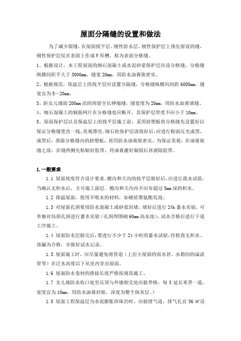 屋面 及 外墙分隔缝详细做法