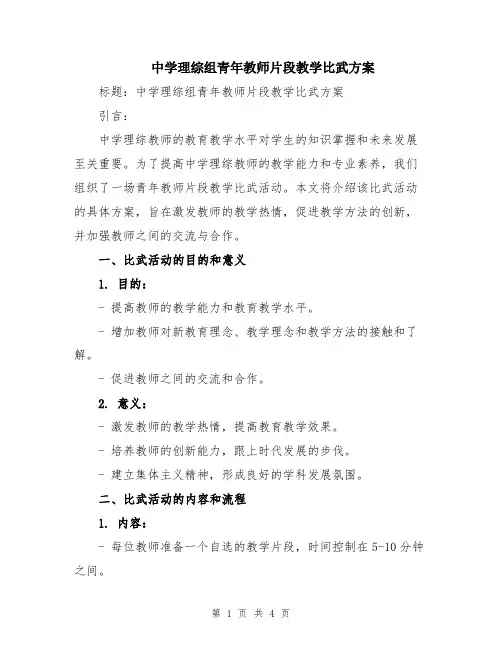 中学理综组青年教师片段教学比武方案