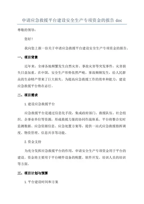 申请应急救援平台建设安全生产专项资金的报告doc