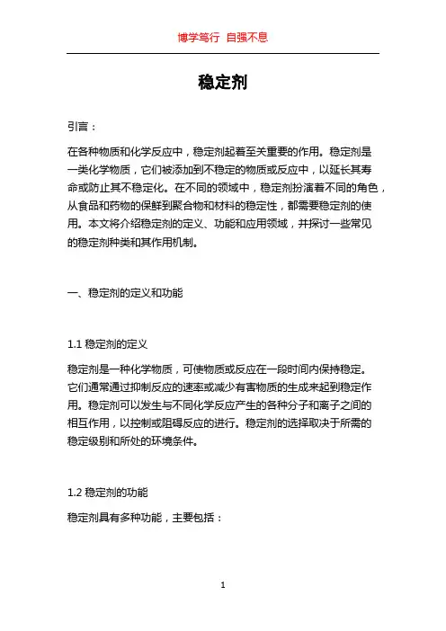 稳定剂_精品文档
