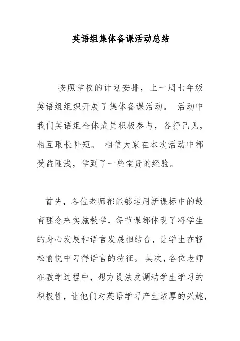 英语组集体备课活动总结