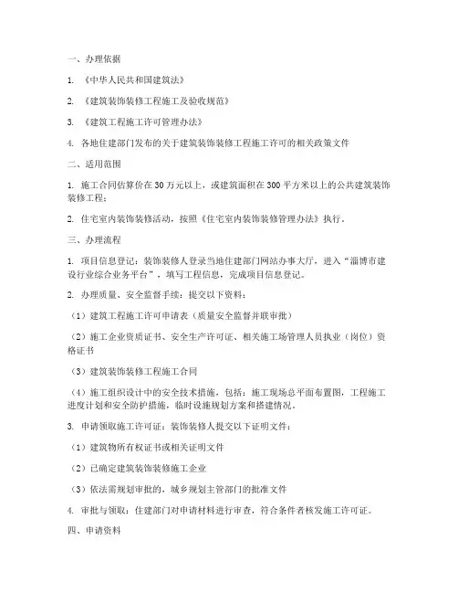建筑装饰工程施工许可办理