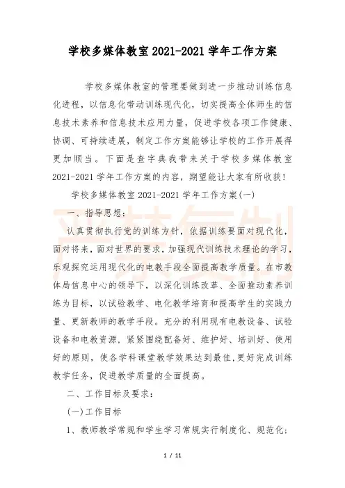 小学多媒体教室2021-2021学年工作计划