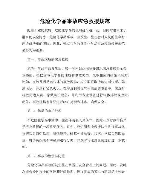 危险化学品事故应急救援规范