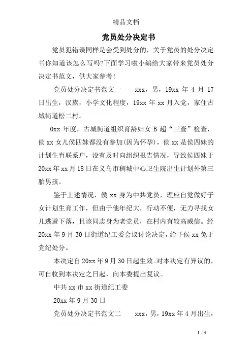 党员处分决定书