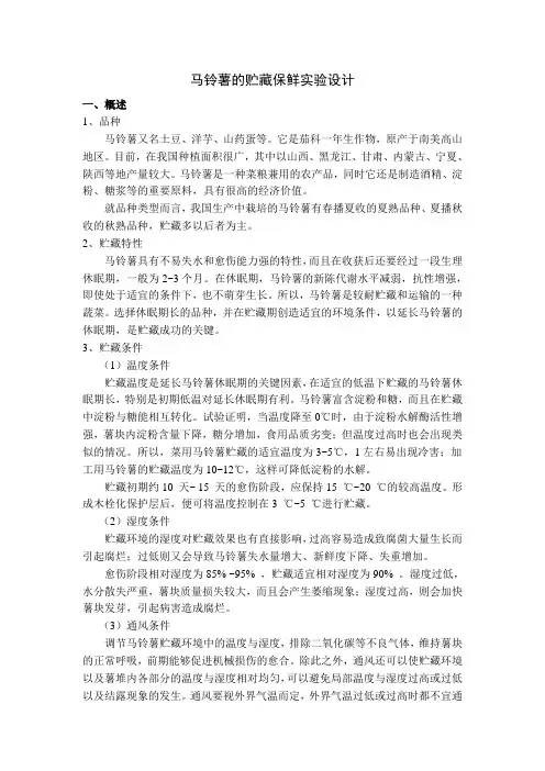 马铃薯的贮藏保鲜实验设计